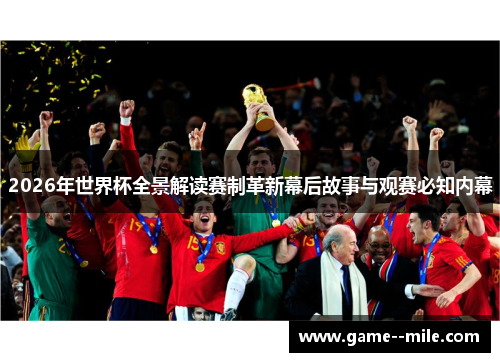 2026年世界杯全景解读赛制革新幕后故事与观赛必知内幕
