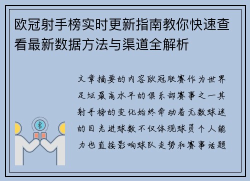 欧冠射手榜实时更新指南教你快速查看最新数据方法与渠道全解析 欧冠射手榜实时更新指南教你快速查看最新数据方法与渠道全解析