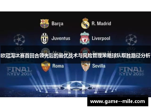 欧冠淘汰赛首回合领先后的最优战术与风险管理策略球队取胜路径分析