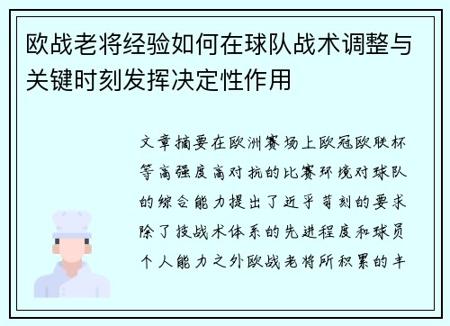 欧战老将经验如何在球队战术调整与关键时刻发挥决定性作用