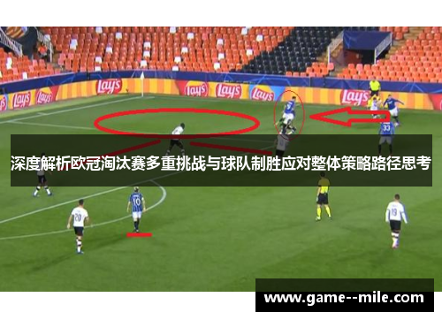 深度解析欧冠淘汰赛多重挑战与球队制胜应对整体策略路径思考 深度解析欧冠淘汰赛多重挑战与球队制胜应对整体策略路径思考