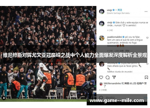 维尼修斯对阵尤文亚冠巅峰之战中个人能力全面爆发深度解析全景观
