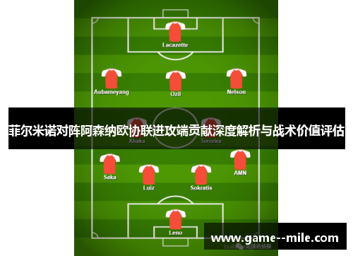 菲尔米诺对阵阿森纳欧协联进攻端贡献深度解析与战术价值评估