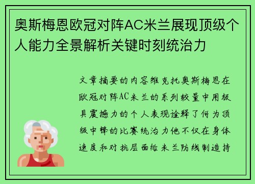 奥斯梅恩欧冠对阵AC米兰展现顶级个人能力全景解析关键时刻统治力