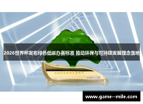 2026世界杯发布绿色低碳办赛标准 推动环保与可持续发展理念落地 2026世界杯发布绿色低碳办赛标准 推动环保与可持续发展理念落地