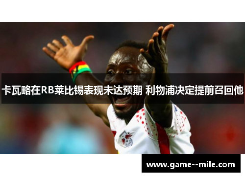 卡瓦略在RB莱比锡表现未达预期 利物浦决定提前召回他 卡瓦略在RB莱比锡表现未达预期 利物浦决定提前召回他