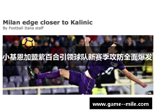 小基恩加盟紫百合引领球队新赛季攻防全面爆发 小基恩加盟紫百合引领球队新赛季攻防全面爆发