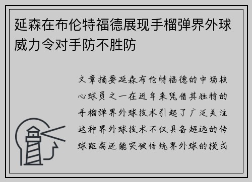 延森在布伦特福德展现手榴弹界外球威力令对手防不胜防