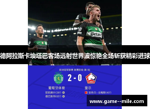 德阿拉斯卡埃塔巴客场远射世界波惊艳全场斩获精彩进球