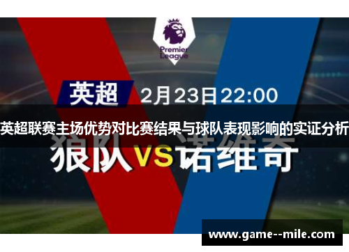 英超联赛主场优势对比赛结果与球队表现影响的实证分析 英超联赛主场优势对比赛结果与球队表现影响的实证分析