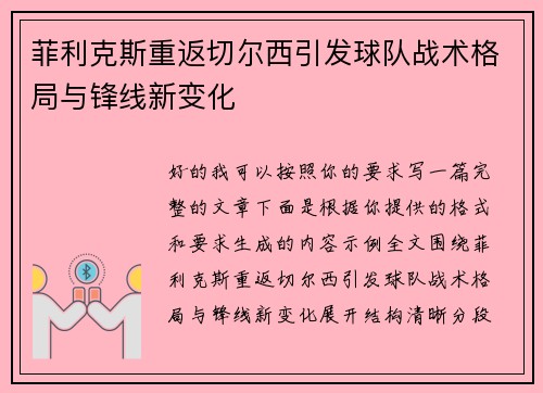 菲利克斯重返切尔西引发球队战术格局与锋线新变化 菲利克斯重返切尔西引发球队战术格局与锋线新变化