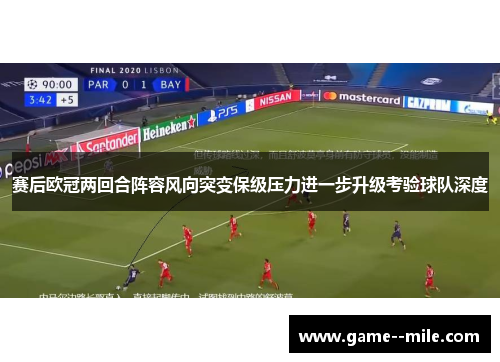 赛后欧冠两回合阵容风向突变保级压力进一步升级考验球队深度 赛后欧冠两回合阵容风向突变保级压力进一步升级考验球队深度