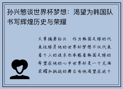 孙兴慜谈世界杯梦想：渴望为韩国队书写辉煌历史与荣耀