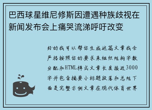 巴西球星维尼修斯因遭遇种族歧视在新闻发布会上痛哭流涕呼吁改变