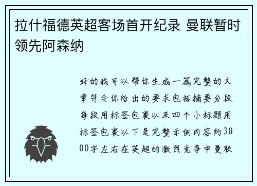 拉什福德英超客场首开纪录 曼联暂时领先阿森纳
