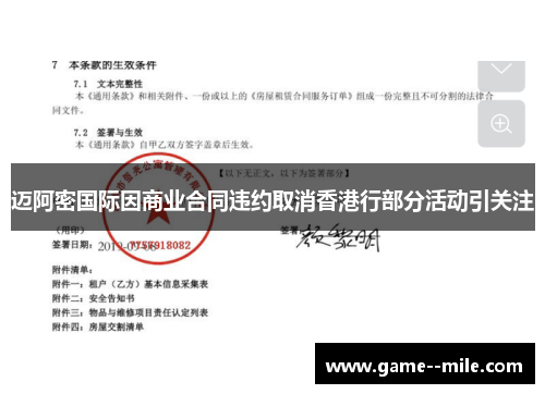 迈阿密国际因商业合同违约取消香港行部分活动引关注