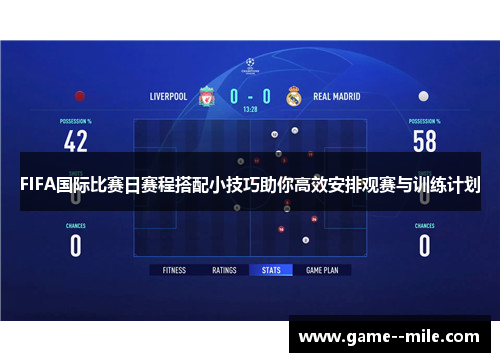 FIFA国际比赛日赛程搭配小技巧助你高效安排观赛与训练计划 FIFA国际比赛日赛程搭配小技巧助你高效安排观赛与训练计划