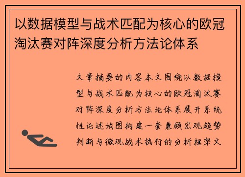 以数据模型与战术匹配为核心的欧冠淘汰赛对阵深度分析方法论体系