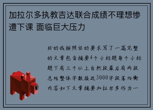 加拉尔多执教吉达联合成绩不理想惨遭下课 面临巨大压力