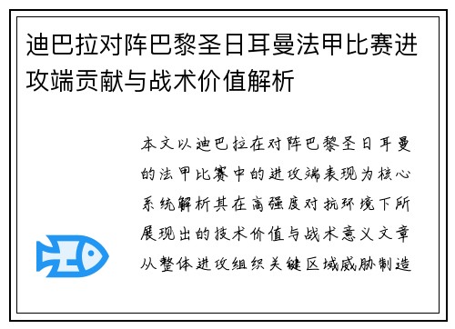 迪巴拉对阵巴黎圣日耳曼法甲比赛进攻端贡献与战术价值解析 迪巴拉对阵巴黎圣日耳曼法甲比赛进攻端贡献与战术价值解析