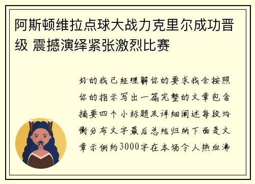 阿斯顿维拉点球大战力克里尔成功晋级 震撼演绎紧张激烈比赛 阿斯顿维拉点球大战力克里尔成功晋级 震撼演绎紧张激烈比赛