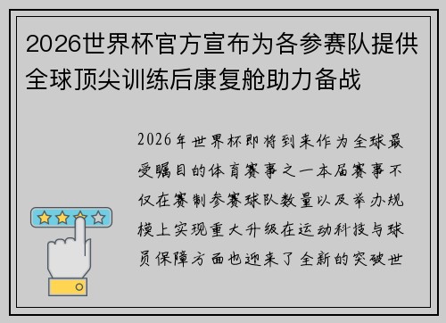 2026世界杯官方宣布为各参赛队提供全球顶尖训练后康复舱助力备战