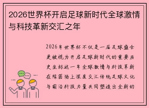 2026世界杯开启足球新时代全球激情与科技革新交汇之年