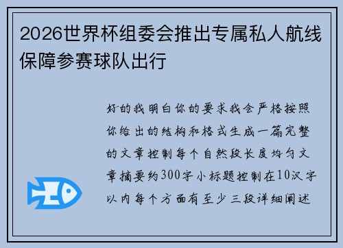 2026世界杯组委会推出专属私人航线保障参赛球队出行 2026世界杯组委会推出专属私人航线保障参赛球队出行