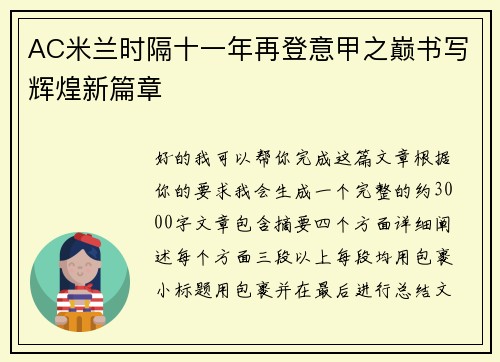 AC米兰时隔十一年再登意甲之巅书写辉煌新篇章 AC米兰时隔十一年再登意甲之巅书写辉煌新篇章