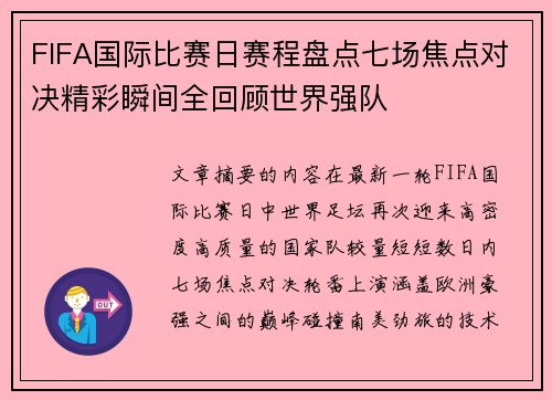 FIFA国际比赛日赛程盘点七场焦点对决精彩瞬间全回顾世界强队