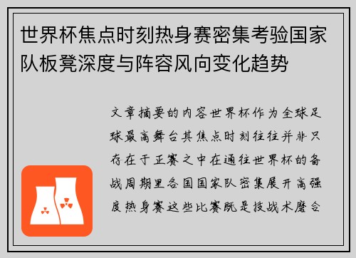 世界杯焦点时刻热身赛密集考验国家队板凳深度与阵容风向变化趋势