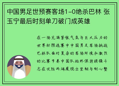 中国男足世预赛客场1-0绝杀巴林 张玉宁最后时刻单刀破门成英雄