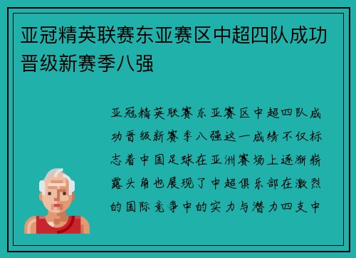 亚冠精英联赛东亚赛区中超四队成功晋级新赛季八强