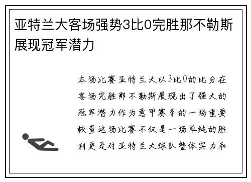 亚特兰大客场强势3比0完胜那不勒斯展现冠军潜力