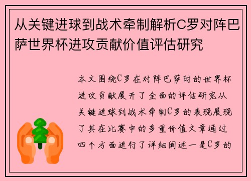 从关键进球到战术牵制解析C罗对阵巴萨世界杯进攻贡献价值评估研究