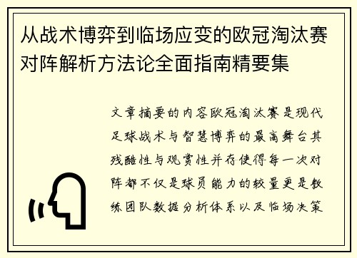 从战术博弈到临场应变的欧冠淘汰赛对阵解析方法论全面指南精要集