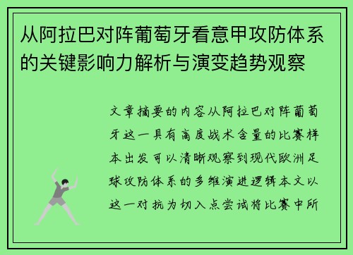 从阿拉巴对阵葡萄牙看意甲攻防体系的关键影响力解析与演变趋势观察