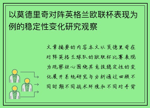 以莫德里奇对阵英格兰欧联杯表现为例的稳定性变化研究观察