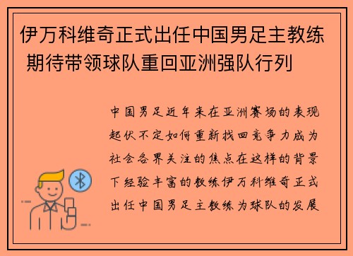 伊万科维奇正式出任中国男足主教练 期待带领球队重回亚洲强队行列