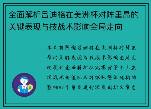 全面解析吕迪格在美洲杯对阵里昂的关键表现与技战术影响全局走向 全面解析吕迪格在美洲杯对阵里昂的关键表现与技战术影响全局走向