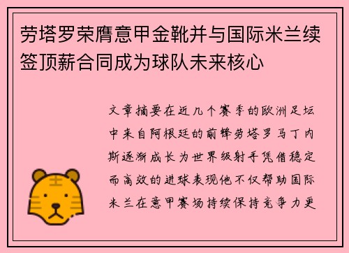 劳塔罗荣膺意甲金靴并与国际米兰续签顶薪合同成为球队未来核心