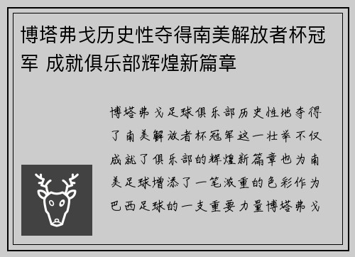 博塔弗戈历史性夺得南美解放者杯冠军 成就俱乐部辉煌新篇章 博塔弗戈历史性夺得南美解放者杯冠军 成就俱乐部辉煌新篇章