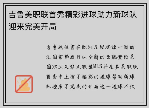 吉鲁美职联首秀精彩进球助力新球队迎来完美开局 吉鲁美职联首秀精彩进球助力新球队迎来完美开局