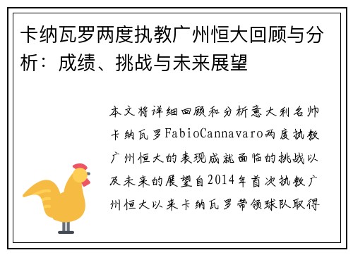 卡纳瓦罗两度执教广州恒大回顾与分析:成绩、挑战与未来展望 卡纳瓦罗两度执教广州恒大回顾与分析:成绩、挑战与未来展望