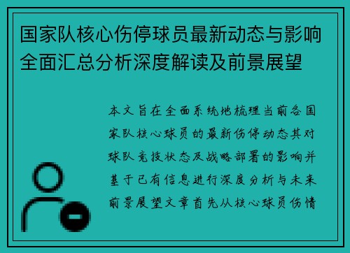国家队核心伤停球员最新动态与影响全面汇总分析深度解读及前景展望