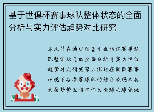 基于世俱杯赛事球队整体状态的全面分析与实力评估趋势对比研究