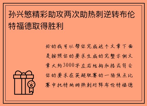 孙兴慜精彩助攻两次助热刺逆转布伦特福德取得胜利