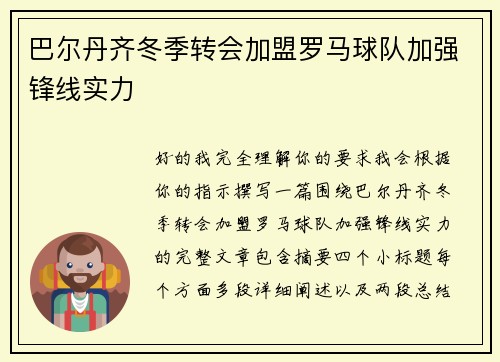巴尔丹齐冬季转会加盟罗马球队加强锋线实力 巴尔丹齐冬季转会加盟罗马球队加强锋线实力