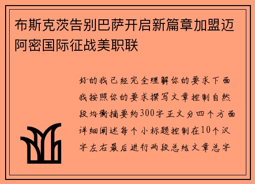 布斯克茨告别巴萨开启新篇章加盟迈阿密国际征战美职联