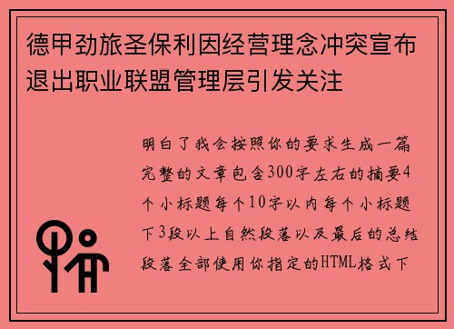 德甲劲旅圣保利因经营理念冲突宣布退出职业联盟管理层引发关注⚽